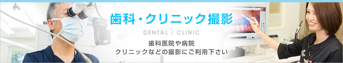 歯科・クリニック撮影
