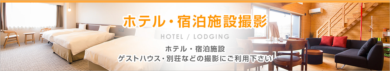 ホテル・宿泊施設撮影