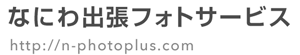 出張撮影、人物撮影、モデル撮影などの写真撮影なら大阪のなにわ出張フォトサービス